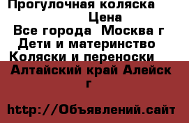 Прогулочная коляска Jetem Cozy S-801W › Цена ­ 4 000 - Все города, Москва г. Дети и материнство » Коляски и переноски   . Алтайский край,Алейск г.